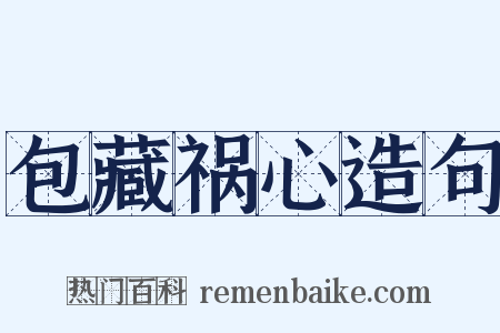 包藏祸心造句是什么意思的图片